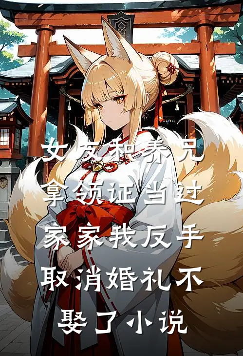 女友和养兄拿领证当过家家我反手取消婚礼不娶了小说