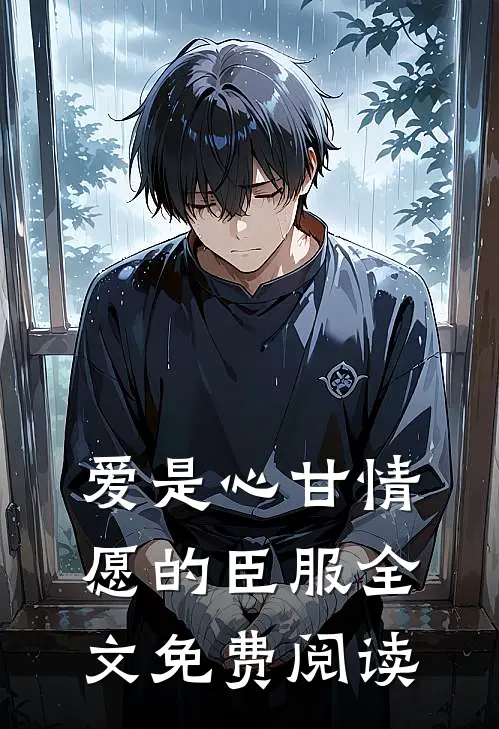 爱是心甘情愿的臣服全文免费阅读