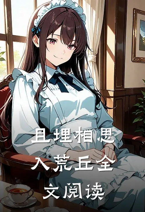 且埋相思入荒丘全文阅读