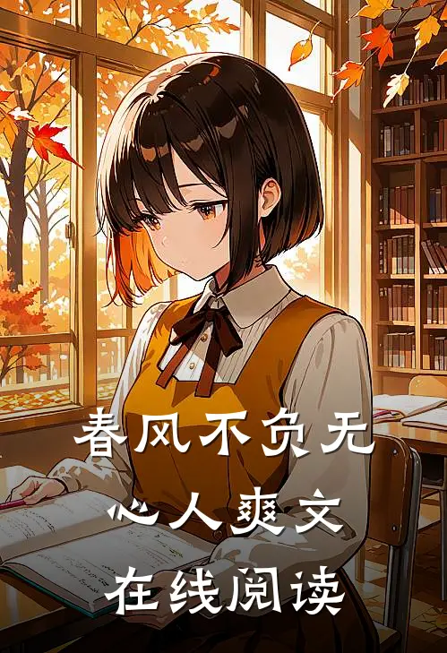 春风不负无心人爽文在线阅读