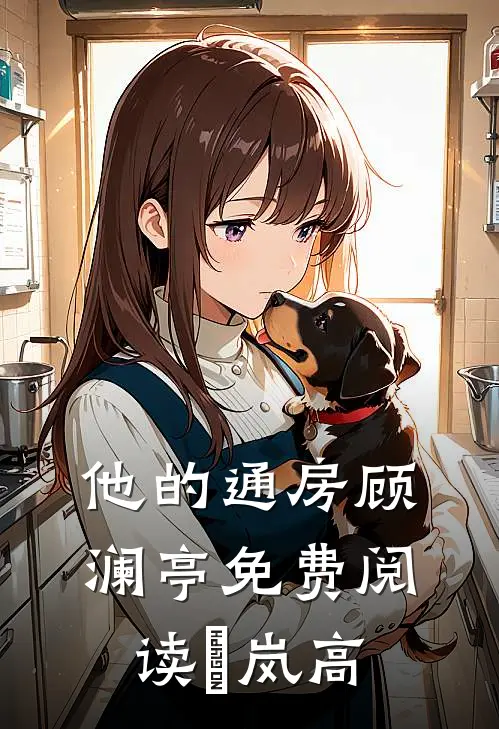 他的通房顾澜亭免费阅读炩岚高