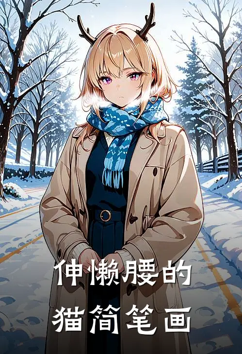伸懒腰的猫简笔画