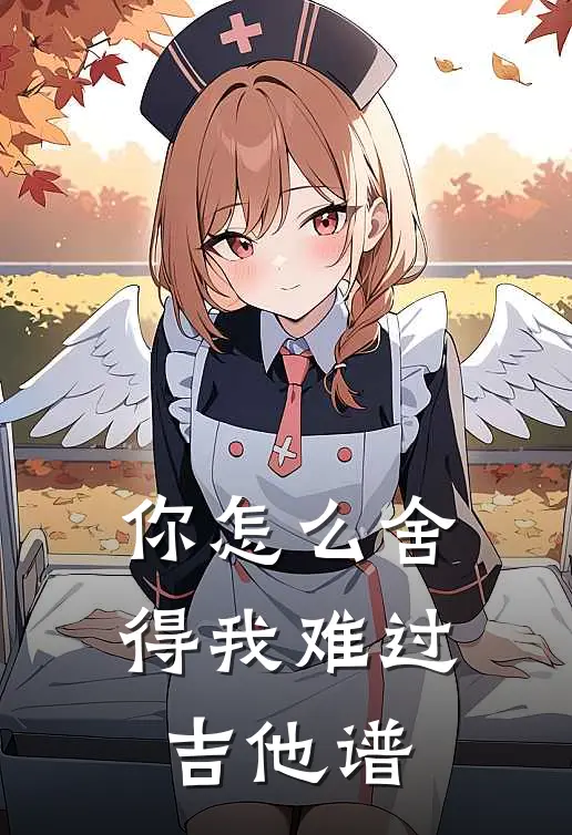 你怎么舍得我难过吉他谱