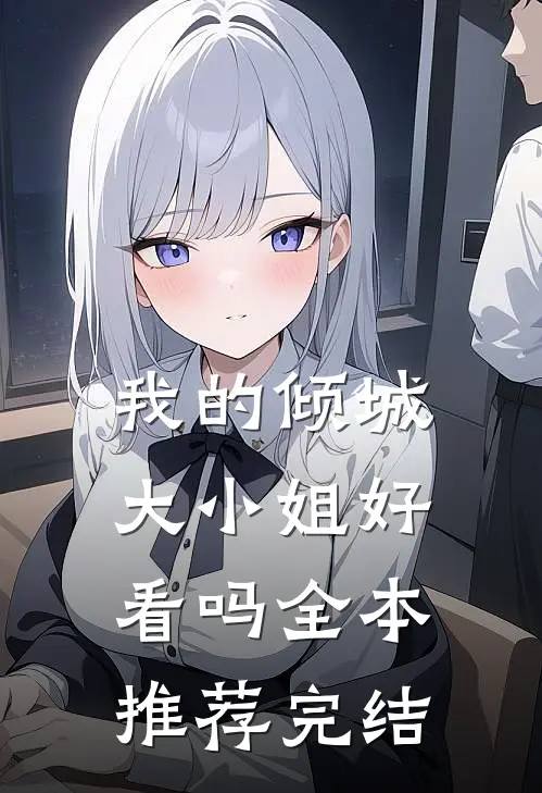 我的倾城大小姐好看吗全本推荐完结