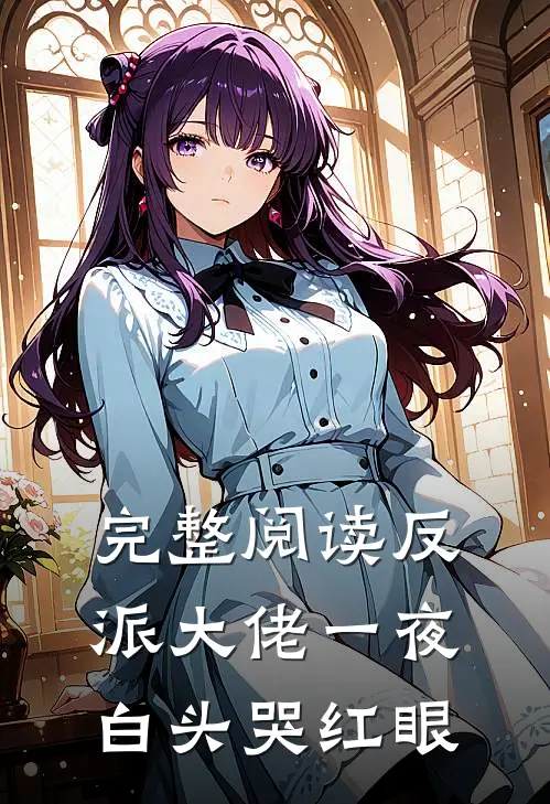完整阅读反派大佬一夜白头哭红眼