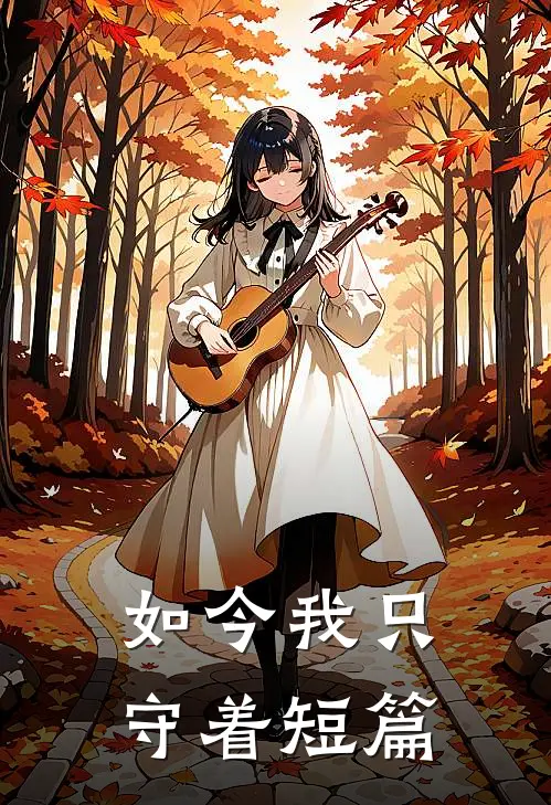 如今我只守着短篇