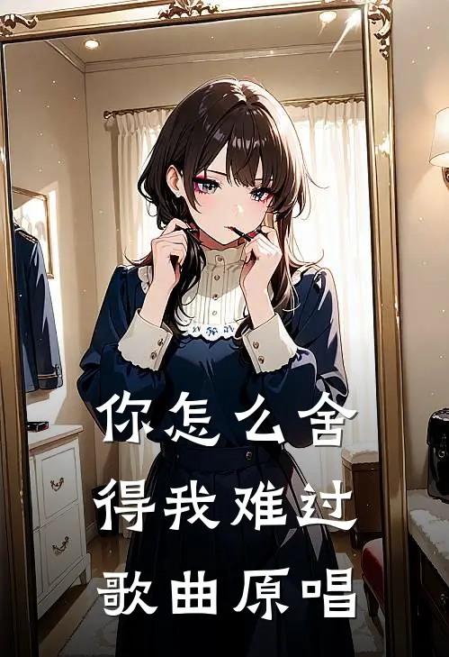 你怎么舍得我难过歌曲原唱