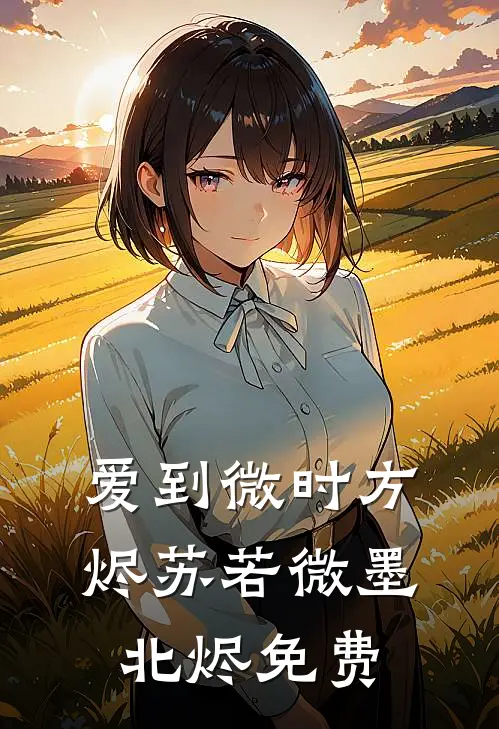 爱到微时方烬苏若微墨北烬免费