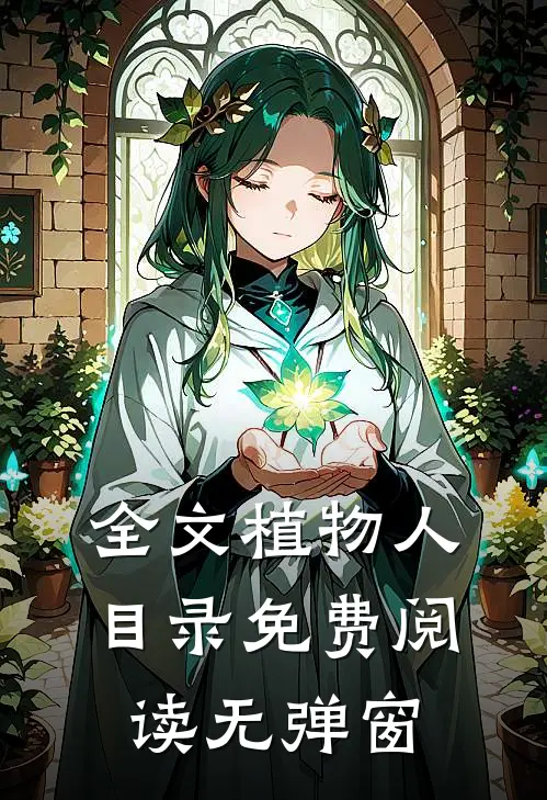 全文植物人目录免费阅读无弹窗