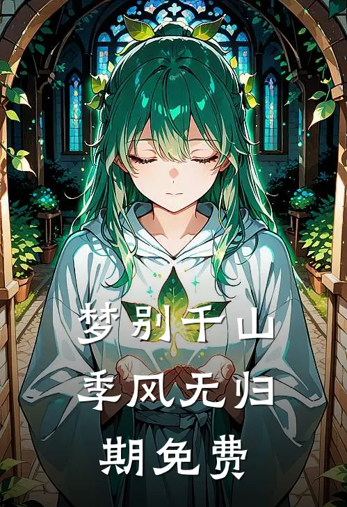 梦别千山季风无归期免费