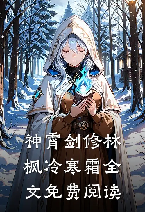 神霄剑修林枫冷寒霜全文免费阅读