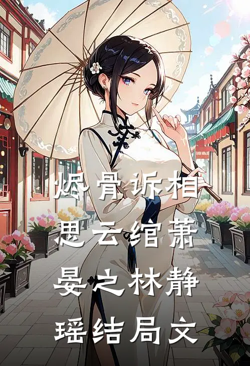 烬骨诉相思云绾萧晏之林静瑶结局文