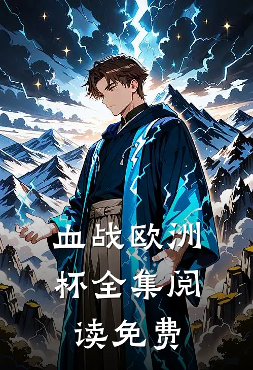 血战欧洲杯全集阅读免费