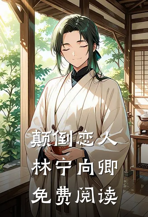 颠倒恋人林宁向卿免费阅读