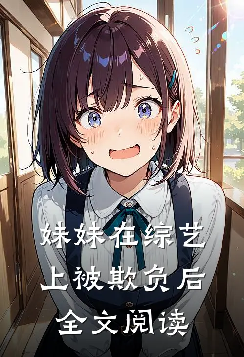 妹妹在综艺上被欺负后全文阅读