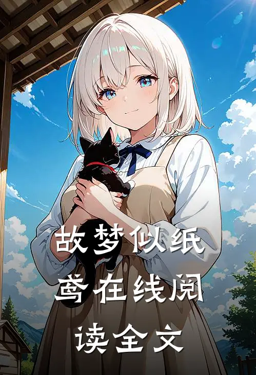 故梦似纸鸢在线阅读全文