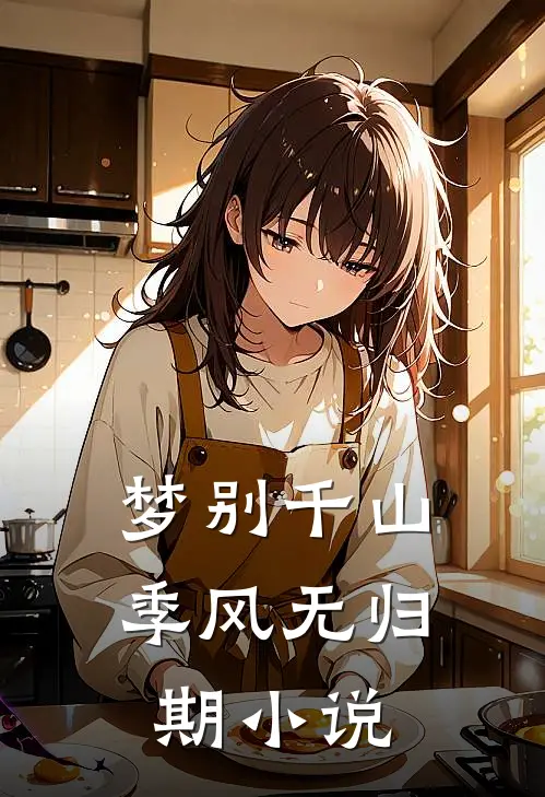 梦别千山季风无归期小说