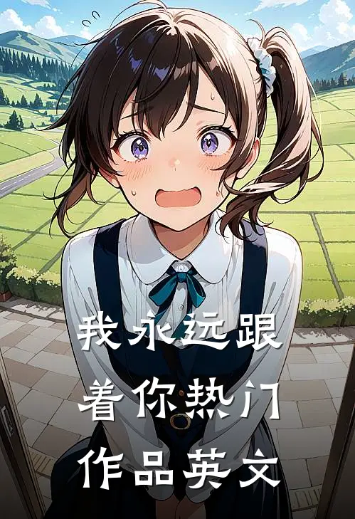 我永远跟着你热门作品英文