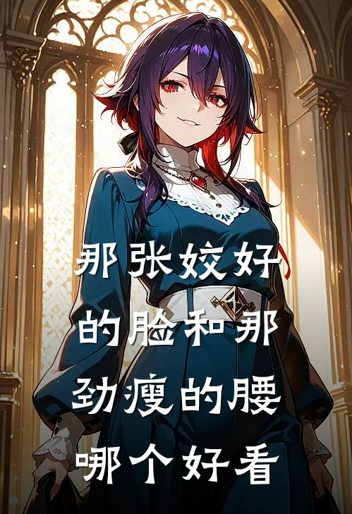 那张姣好的脸和那劲瘦的腰哪个好看