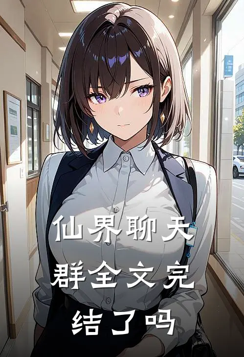 仙界聊天群全文完结了吗