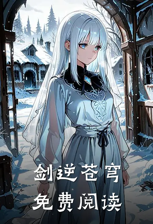 剑逆苍穹免费阅读