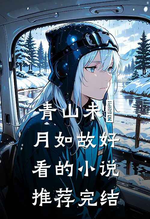 青山未晞，月如故好看的小说推荐完结