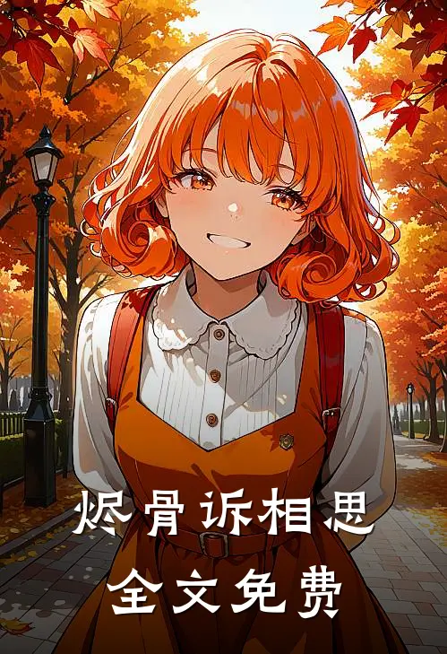 烬骨诉相思全文免费