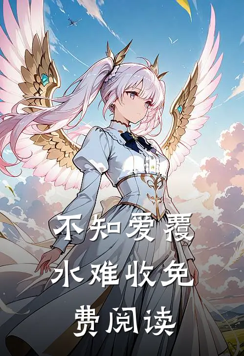 不知爱覆水难收免费阅读