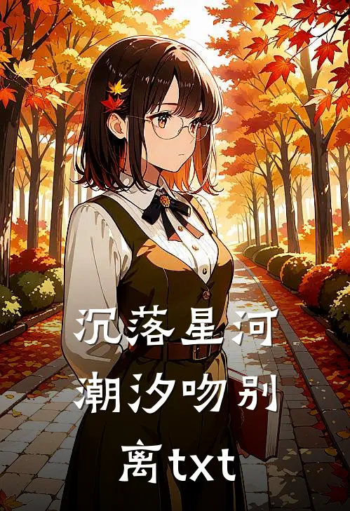 沉落星河潮汐吻别离txt