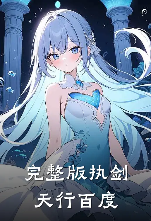 完整版执剑天行百度