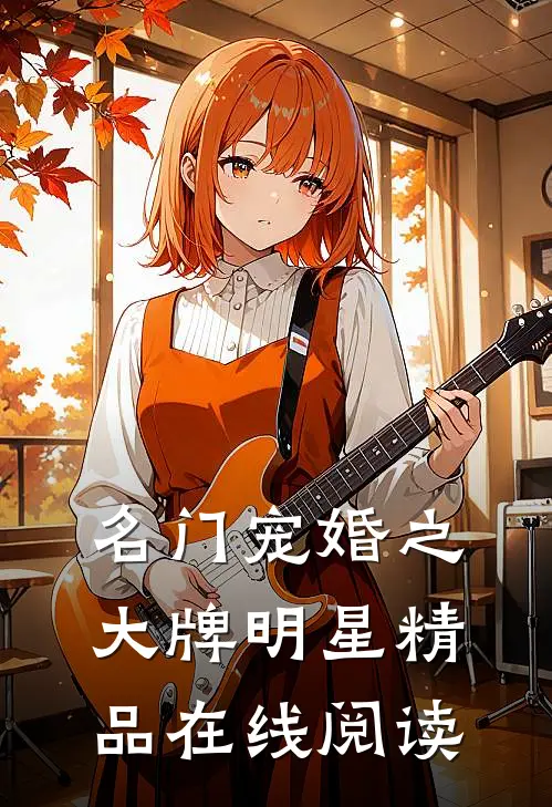 名门宠婚之大牌明星精品在线阅读