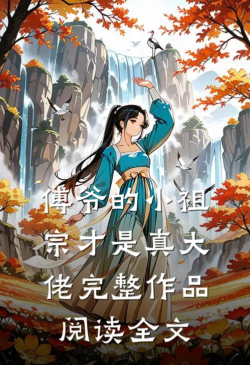 傅爷的小祖宗才是真大佬完整作品阅读全文