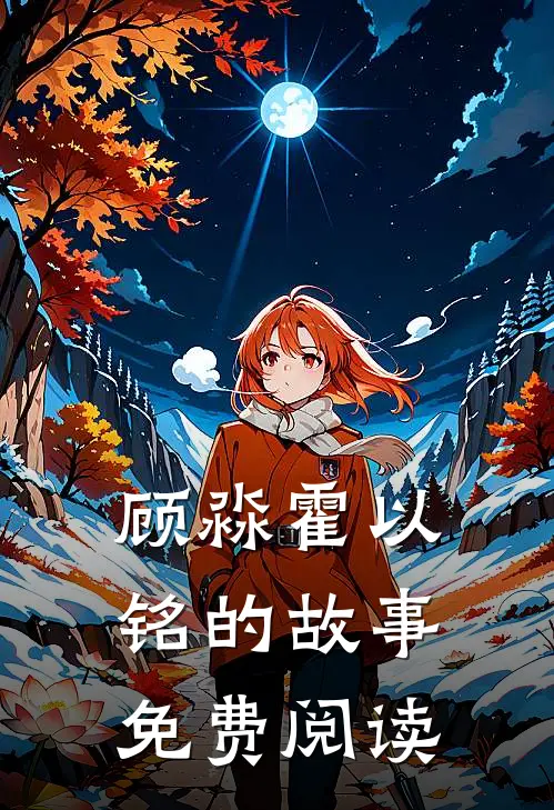顾淼霍以铭的故事免费阅读
