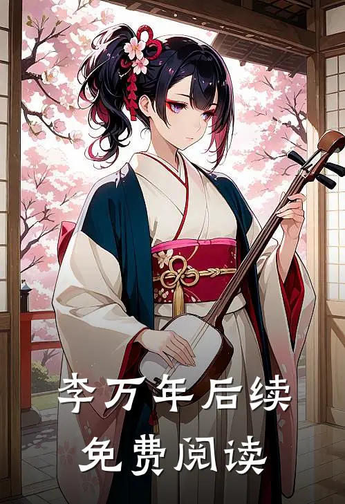 李万年后续免费阅读