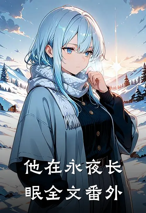 他在永夜长眠全文 番外