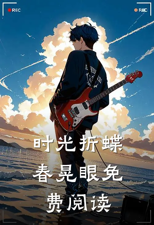 时光折蝶春晃眼免费阅读