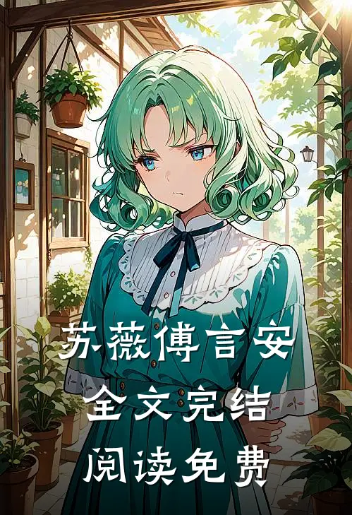 苏薇傅言安全文完结阅读免费