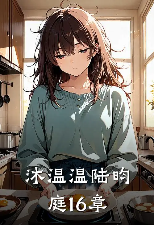 沐温温陆昀庭16章