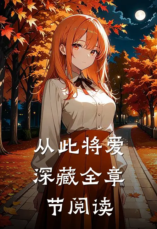从此将爱深藏全章节阅读