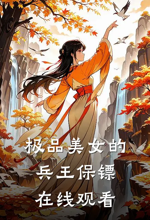 极品美女的兵王保镖在线观看