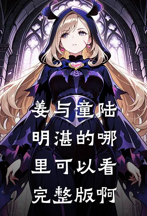 姜与童陆明湛的哪里可以看完整版啊