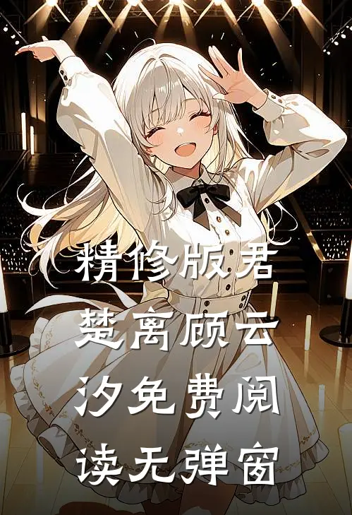 精修版君楚离顾云汐免费阅读无弹窗