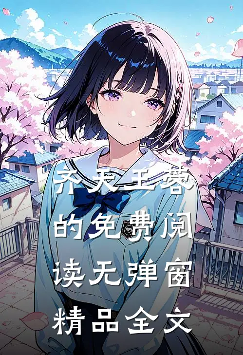 齐天王蓉的免费阅读无弹窗精品全文