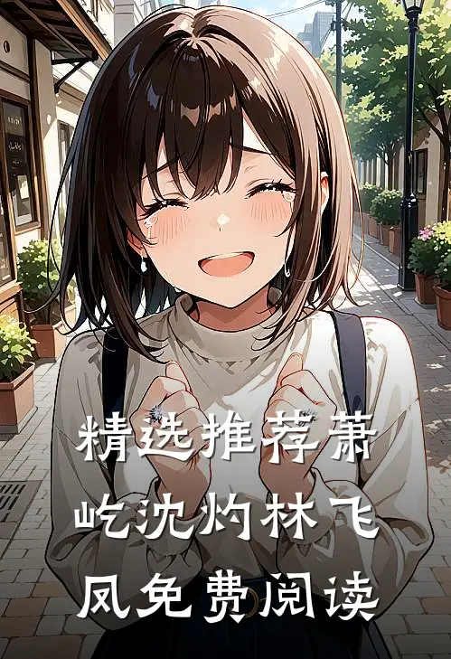 精选推荐萧屹沈灼林飞凤免费阅读