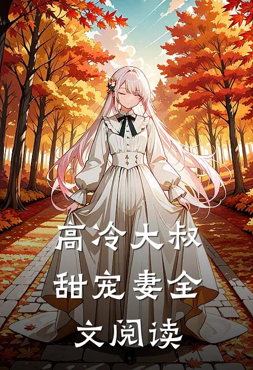 高冷大叔甜宠妻全文阅读