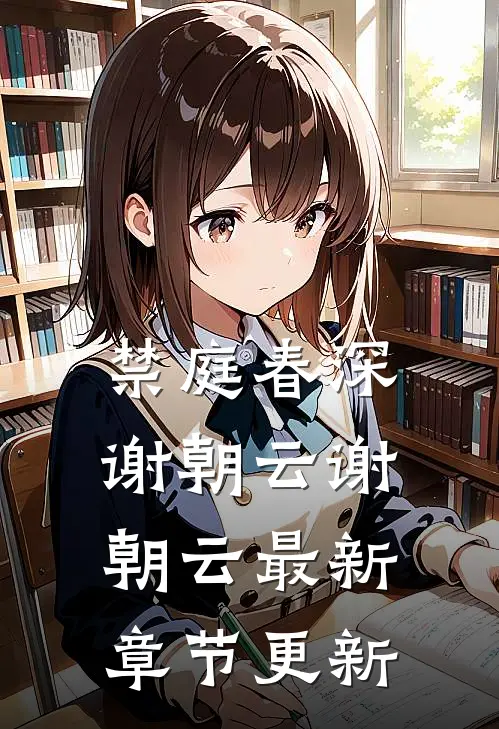 禁庭春深谢朝云谢朝云最新章节更新