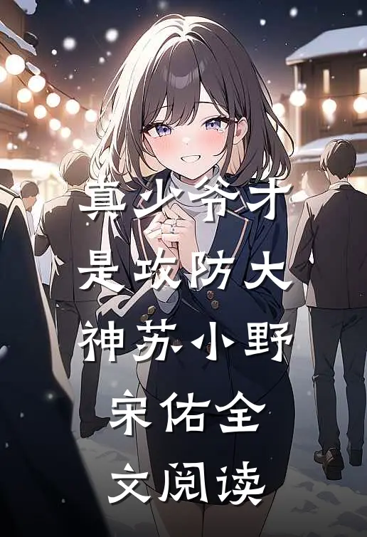 真少爷才是攻防大神苏小野宋佑全文阅读