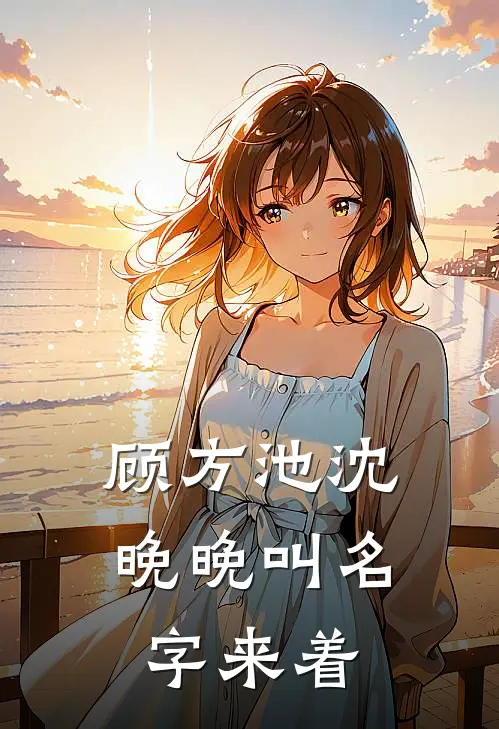 顾方池沈晚晚叫名字来着