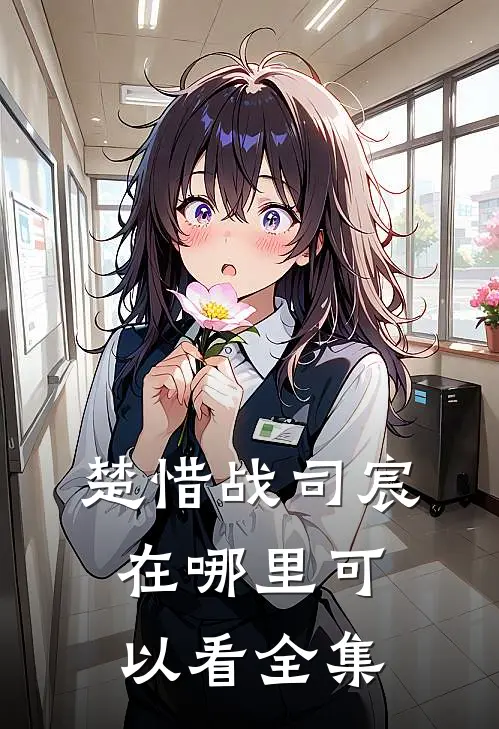 楚惜战司宸在哪里可以看全集