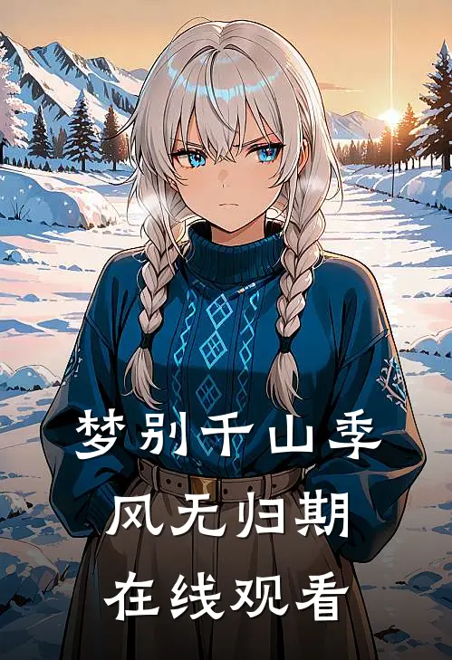 梦别千山季风无归期在线观看